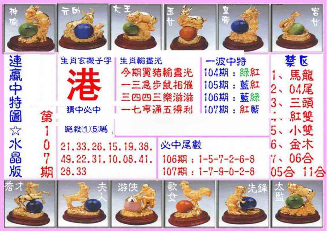 六合彩107期连赢中特图（水晶版）