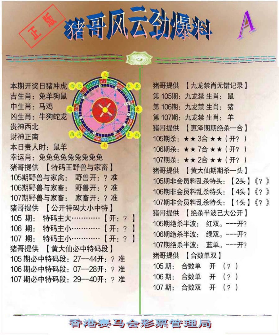 六合彩107期猪哥风云劲爆料A