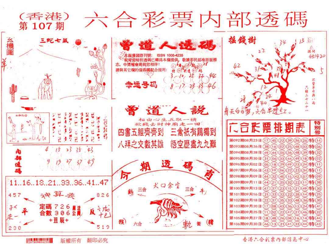 六合彩107期内部透码(信封)