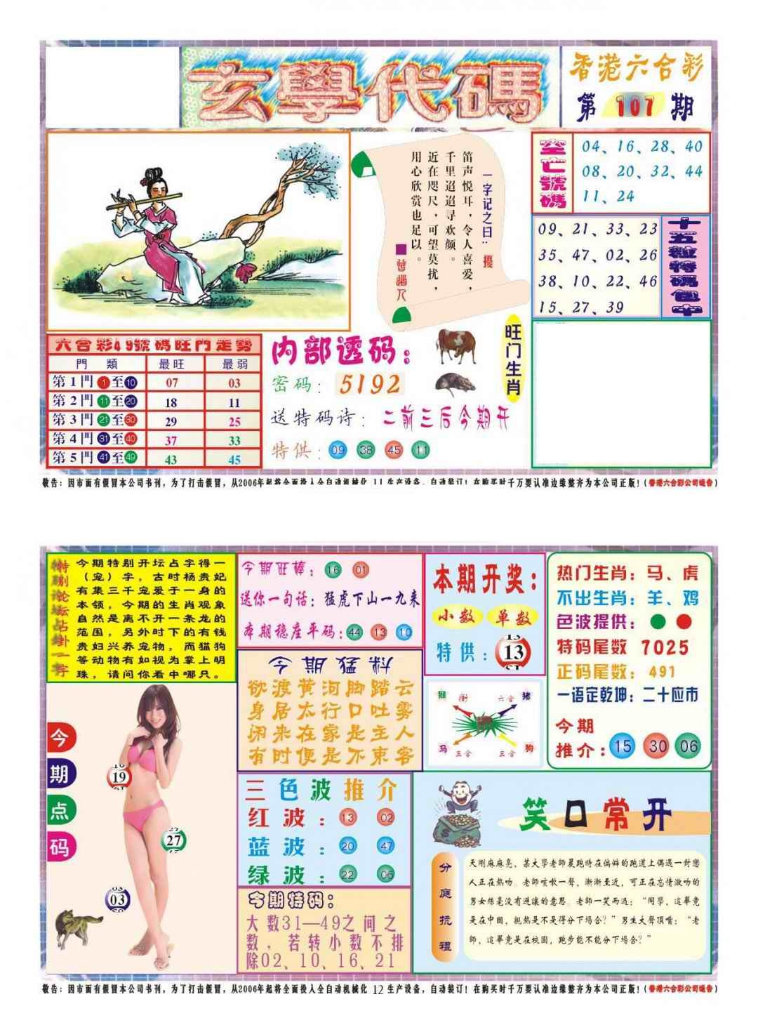 六合彩107期玄学代码