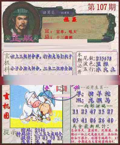 六合彩107期孔明报