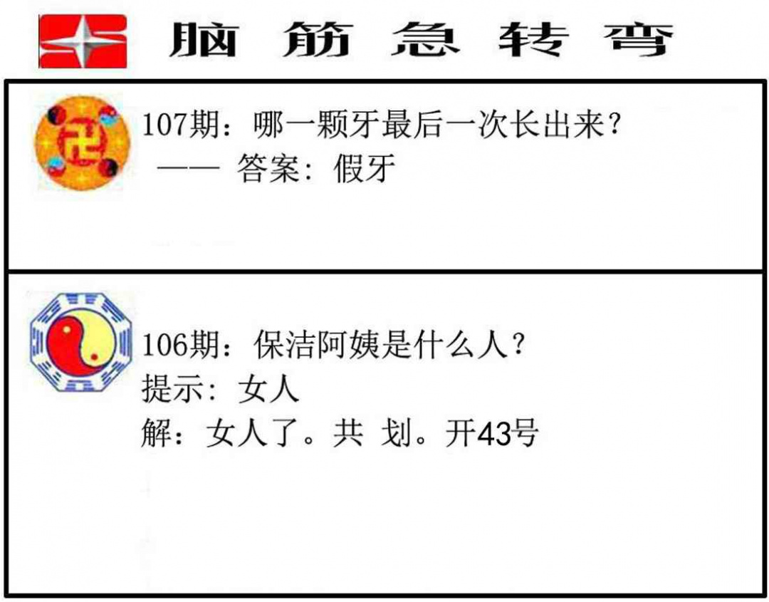 六合彩107期脑筋急转弯