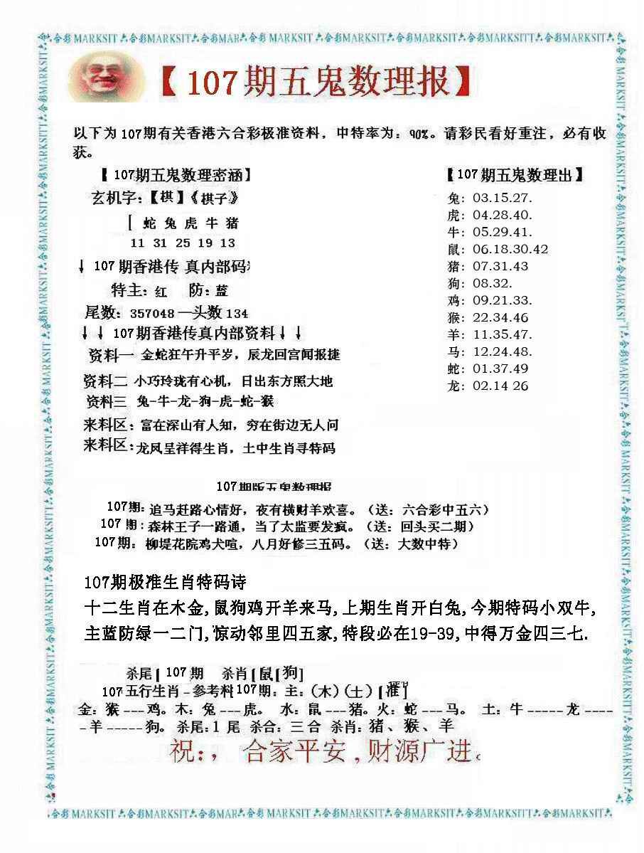 六合彩107期五鬼数理报