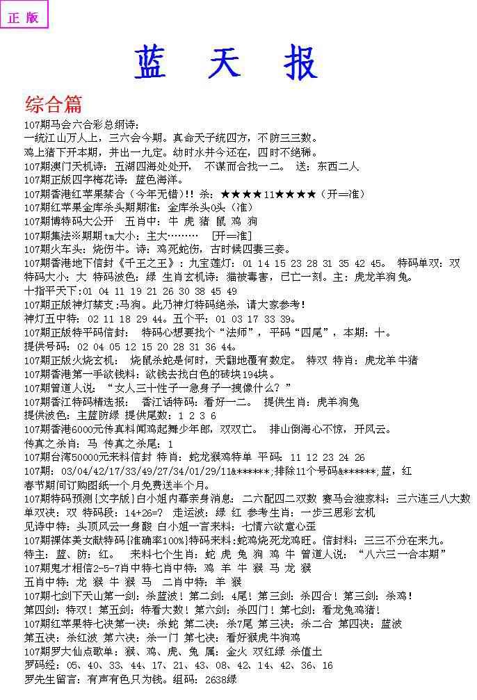 六合彩107期蓝天报A