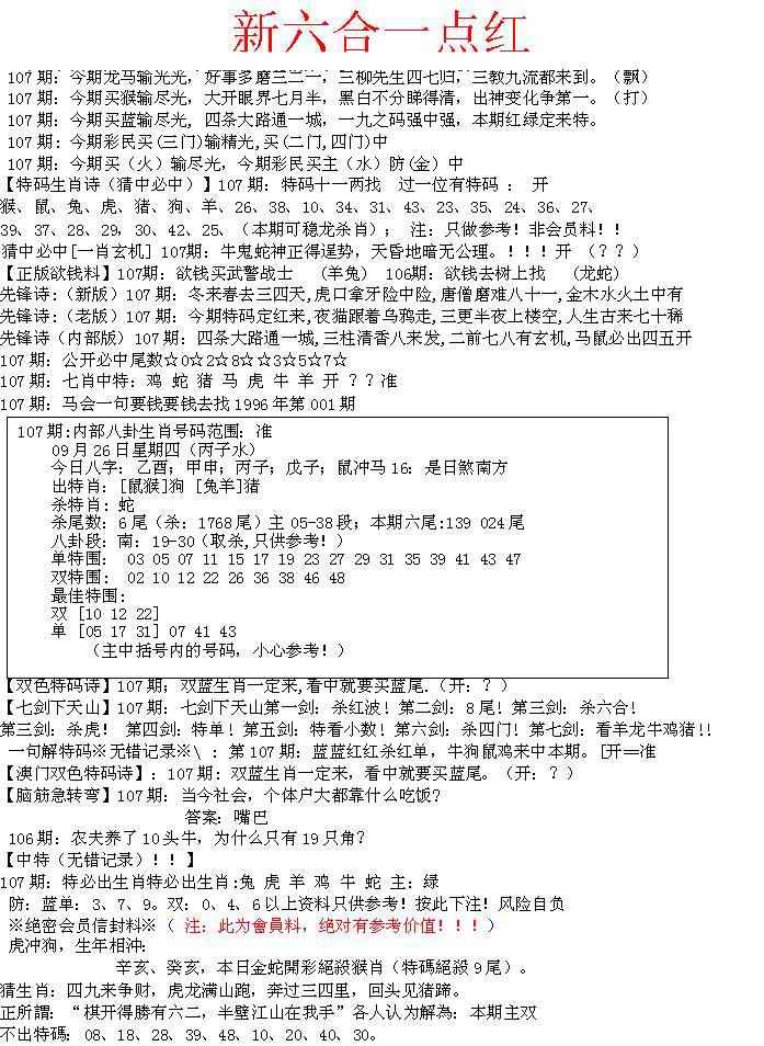 六合彩107期六合一点红A