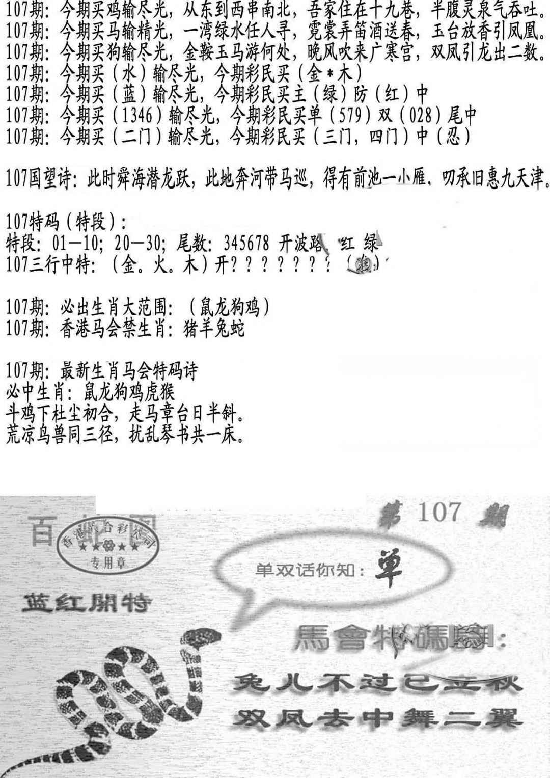 六合彩107期蛇报B
