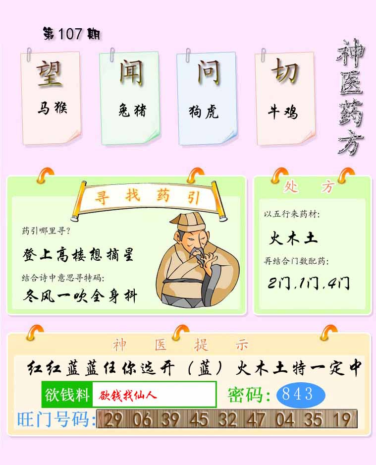 六合彩107期神医药方