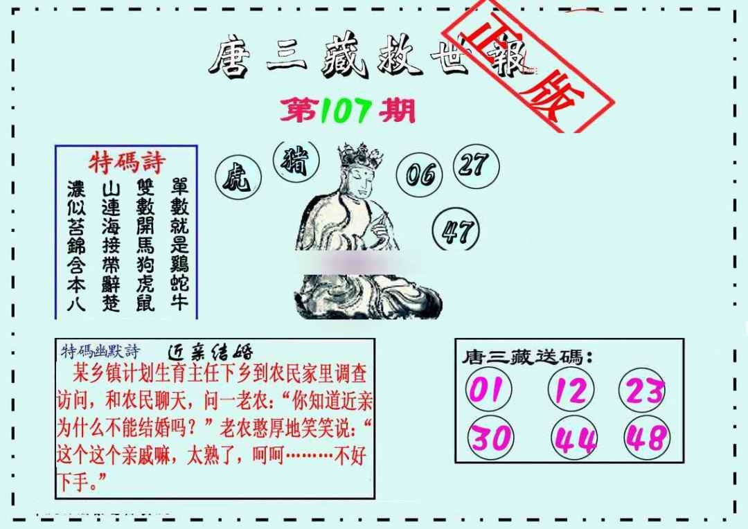 六合彩107期唐三藏救世报