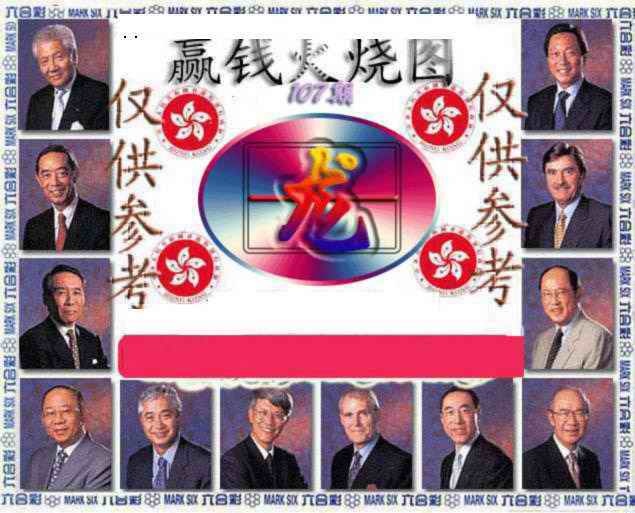 六合彩107期赢钱火烧图