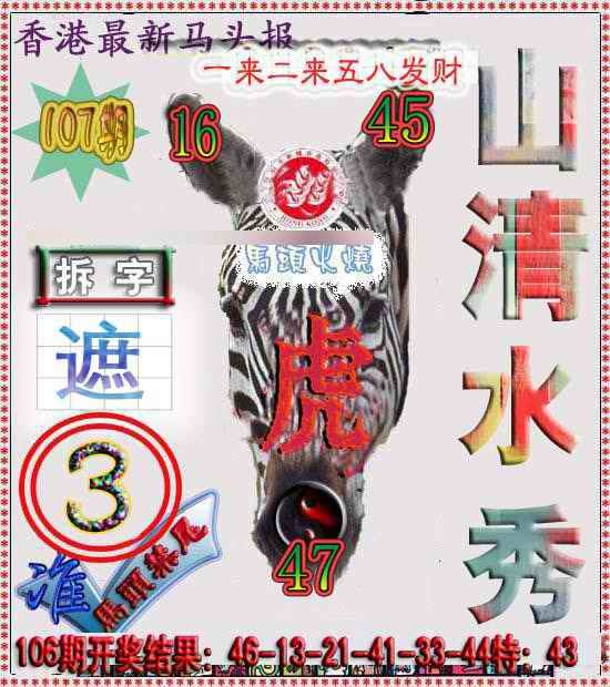 六合彩107期香港马头报