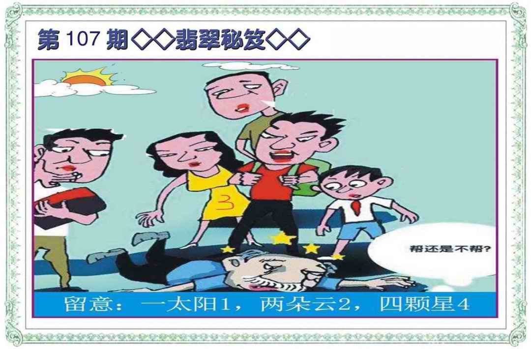 六合彩107期翡翠秘笈(信封)