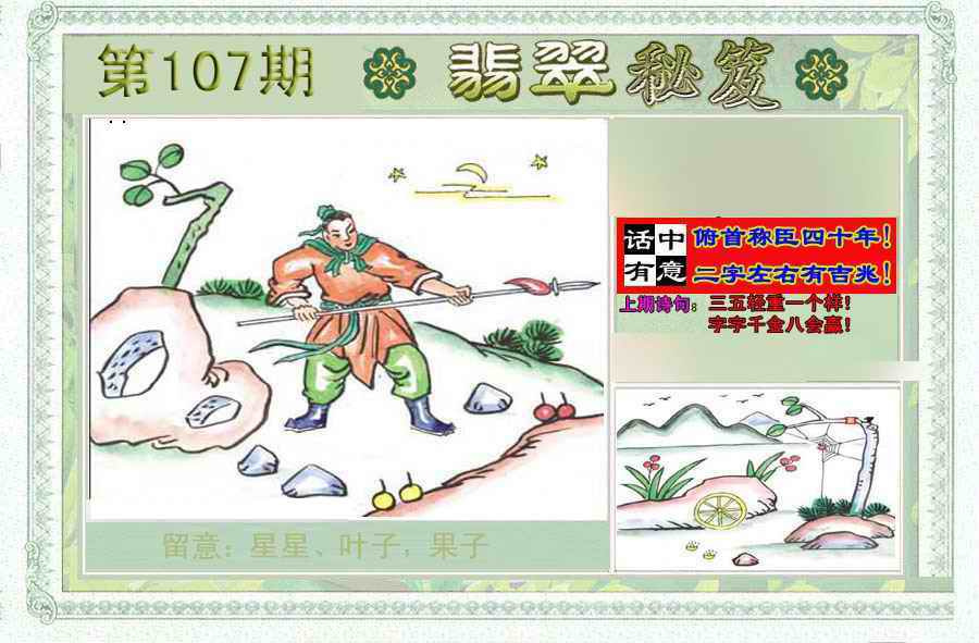 六合彩107期翡翠秘笈(信封)(另版)