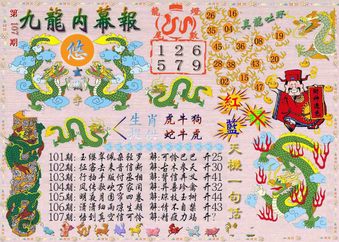 六合彩107期九龙内幕报