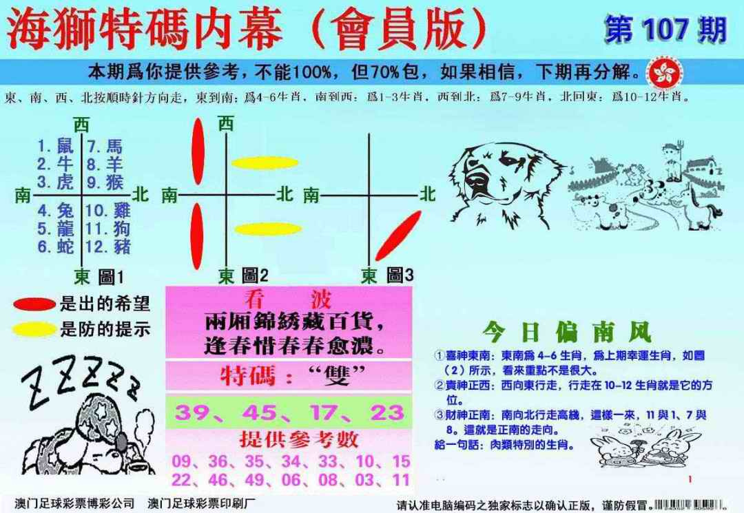 六合彩107期另版海狮特码内幕报