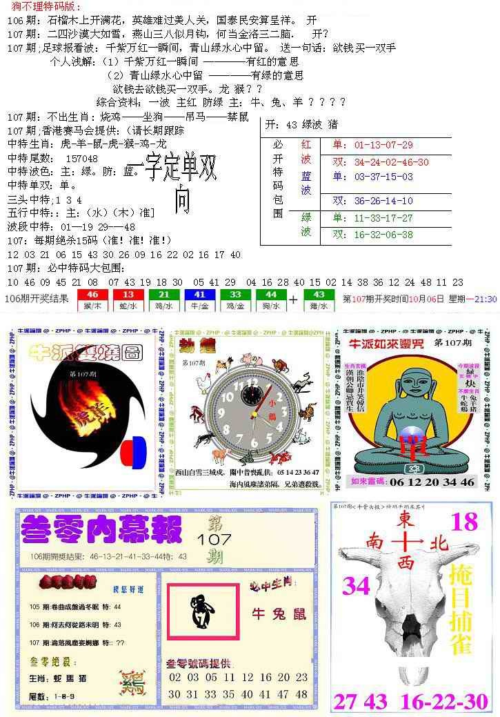 六合彩107期五鬼正宗会员综合资料B