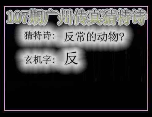 六合彩107期广州传真猜特诗