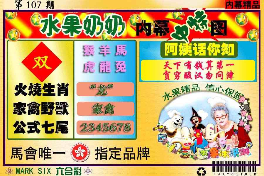 六合彩107期水果报