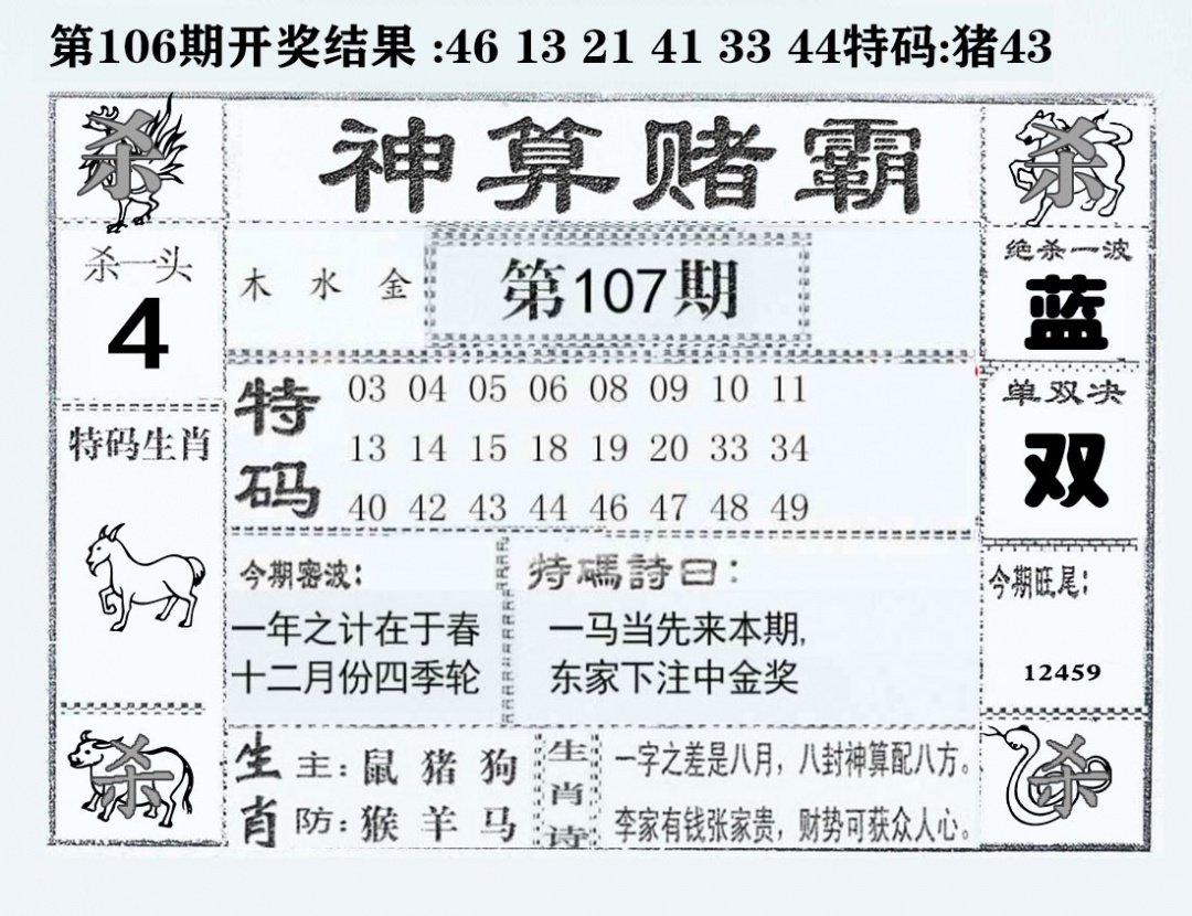 六合彩107期神算赌霸