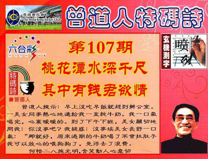 六合彩107期曾道人特码诗