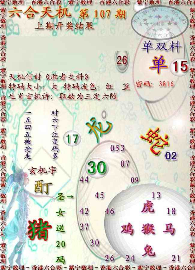 六合彩107期天机报