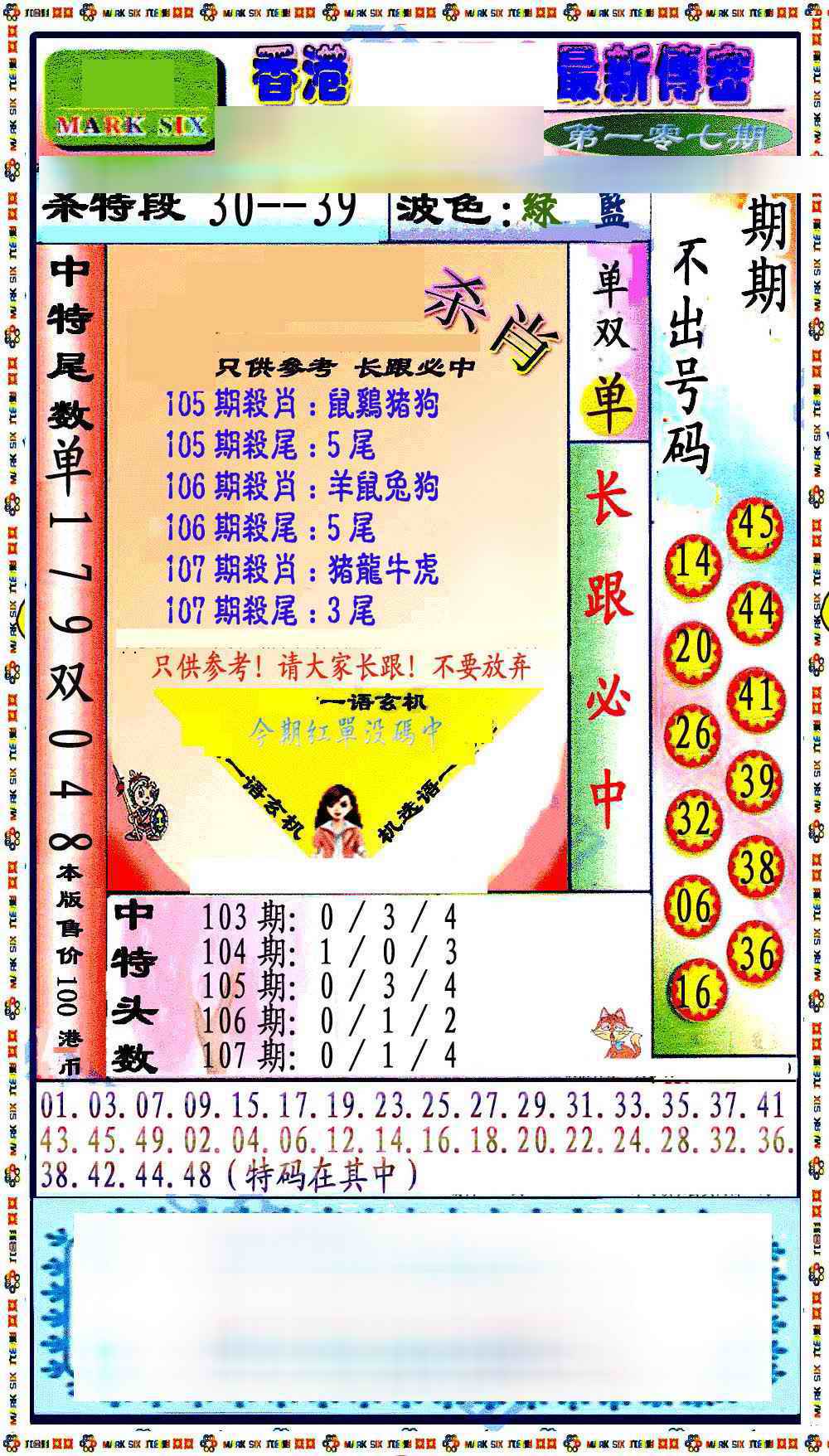 六合彩107期最新传密绝杀6肖