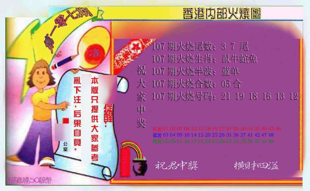 六合彩107期火烧图（新）