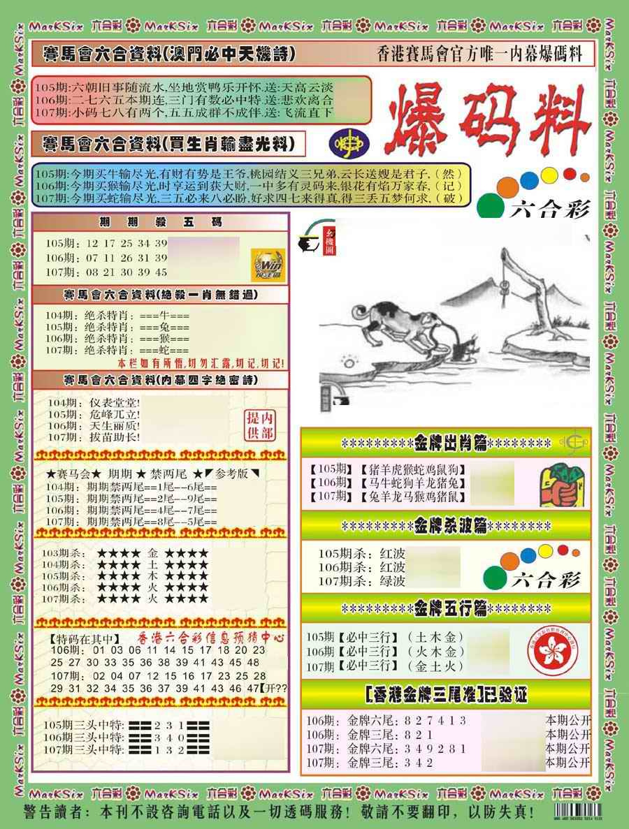 六合彩107期爆码料A(新)