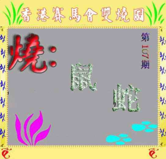 六合彩107期马会双烧图