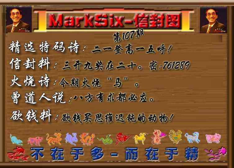 六合彩107期信封图《另版》