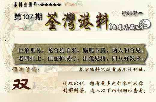 六合彩107期茶湾港料《另版》