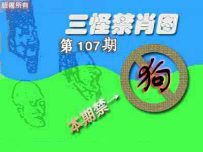 六合彩107期禁肖图《另版》
