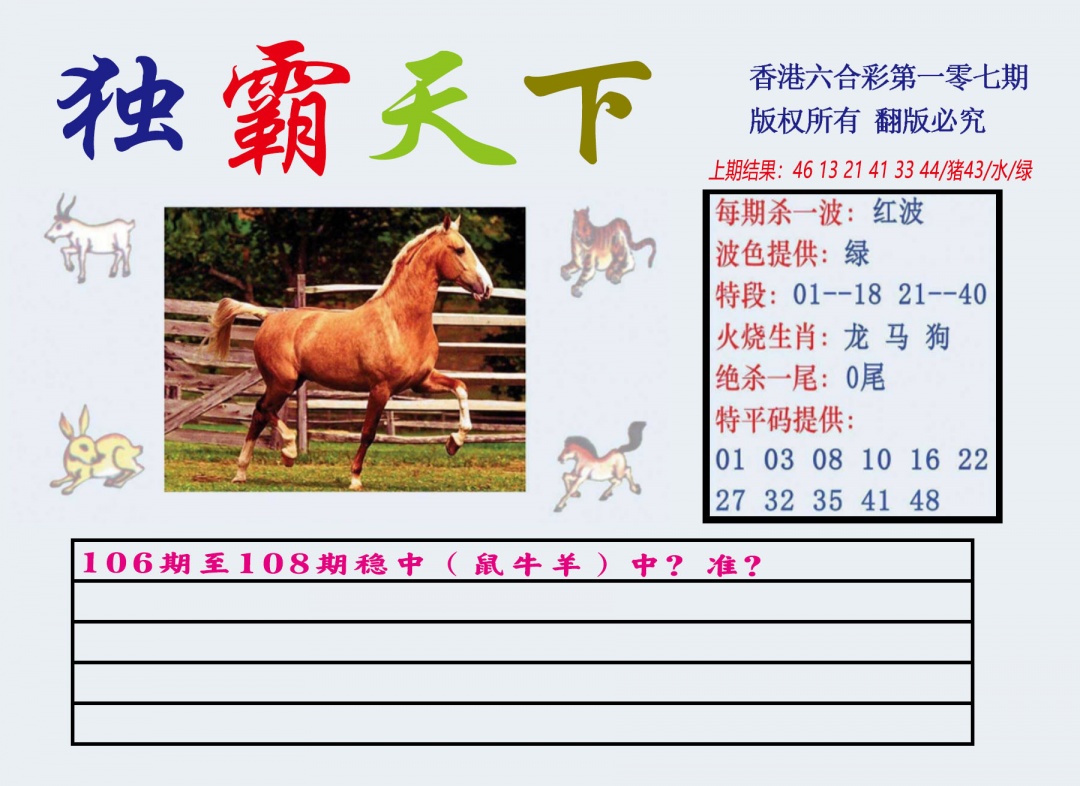 六合彩107期独霸天下