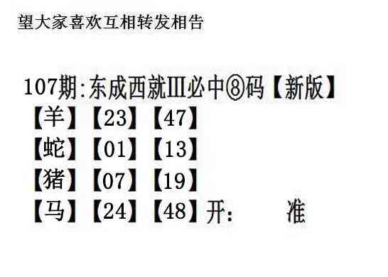 六合彩107期东成西就