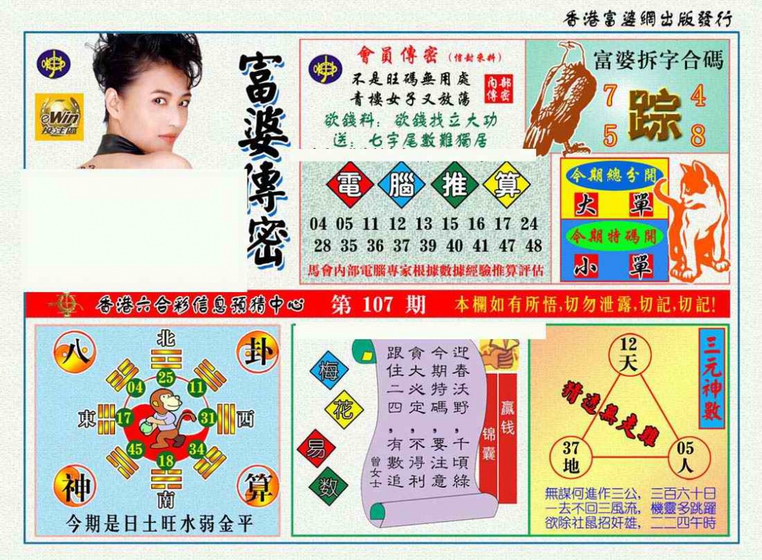 六合彩107期富婆传密