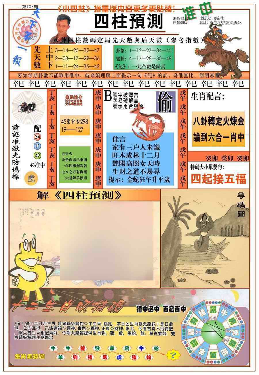 六合彩107期(新版)四柱预测A