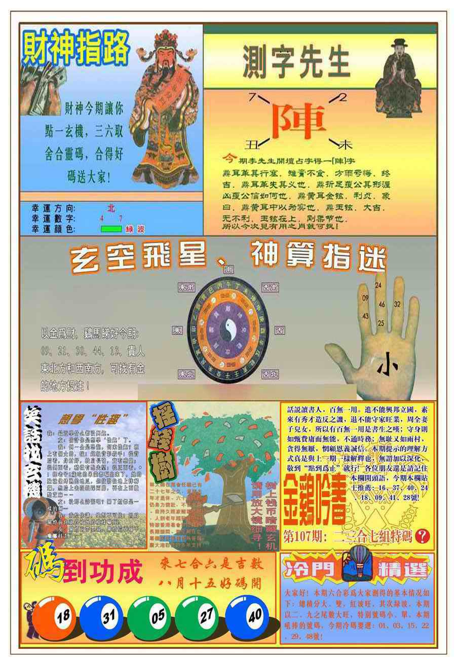 六合彩107期(新版)四柱预测B