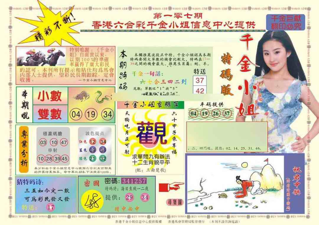 六合彩107期(新版)千金小姐A