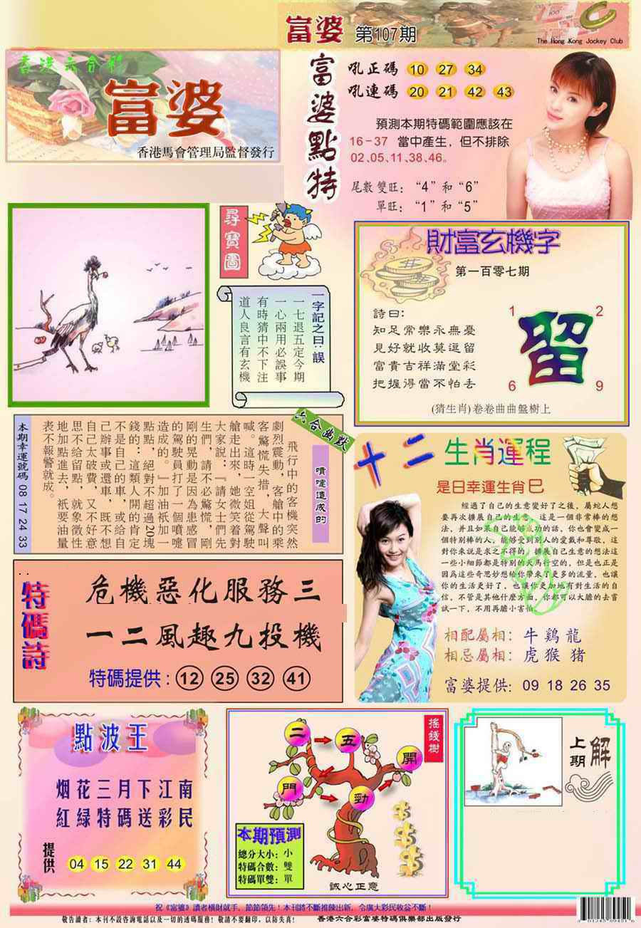 六合彩107期(新版)富婆