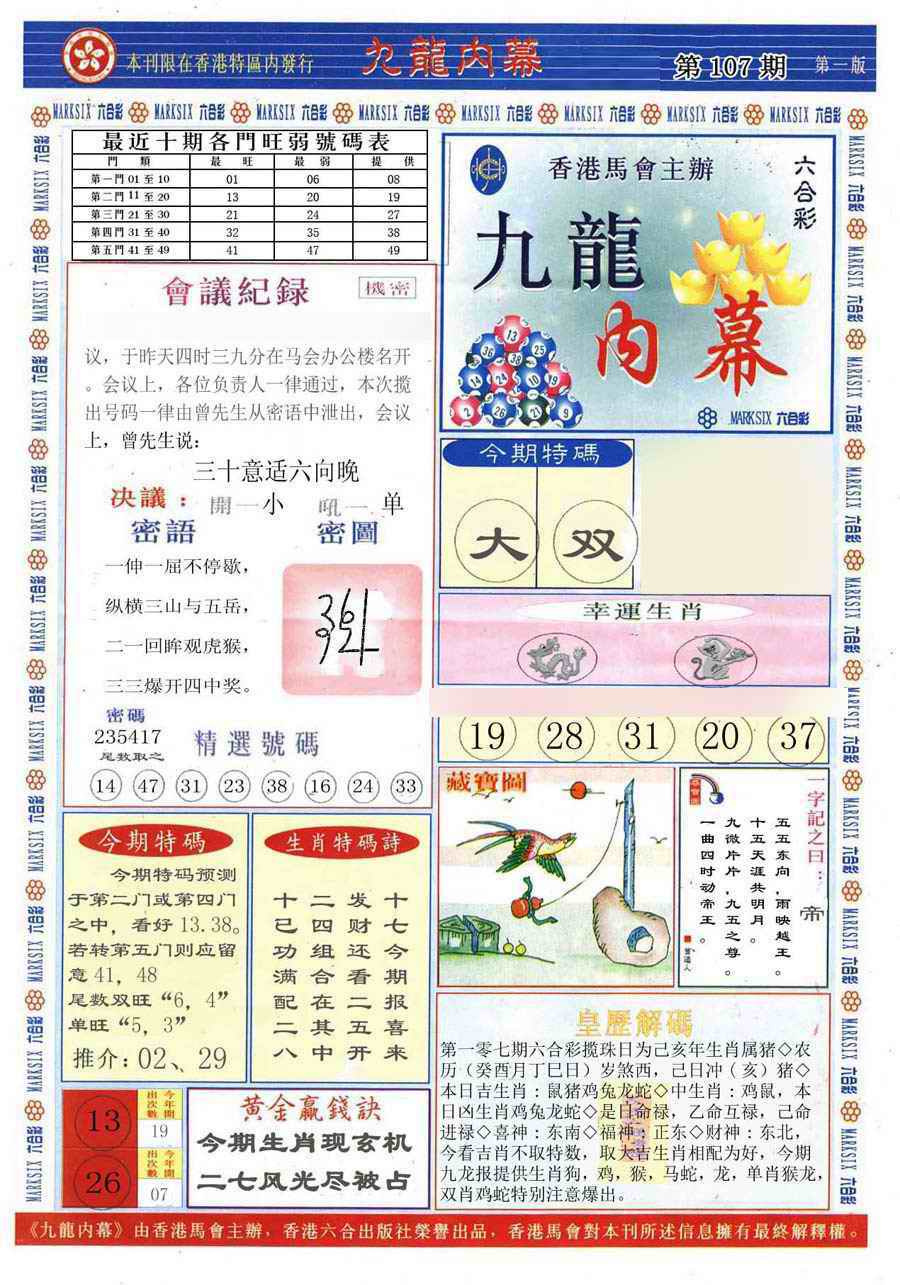 六合彩107期(新版)九龙内幕A