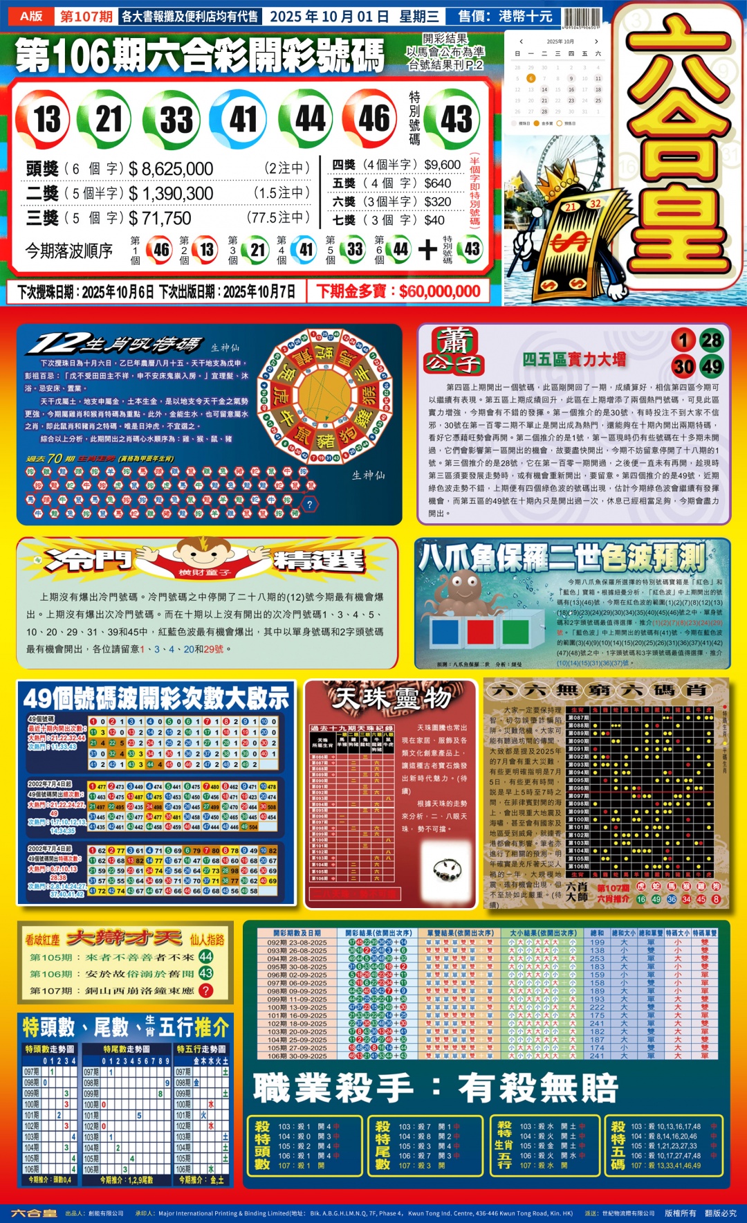 六合彩107期六合皇(港版)A