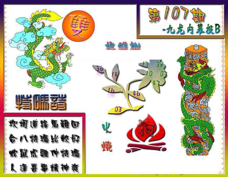 六合彩107期九龙内幕特肖图a