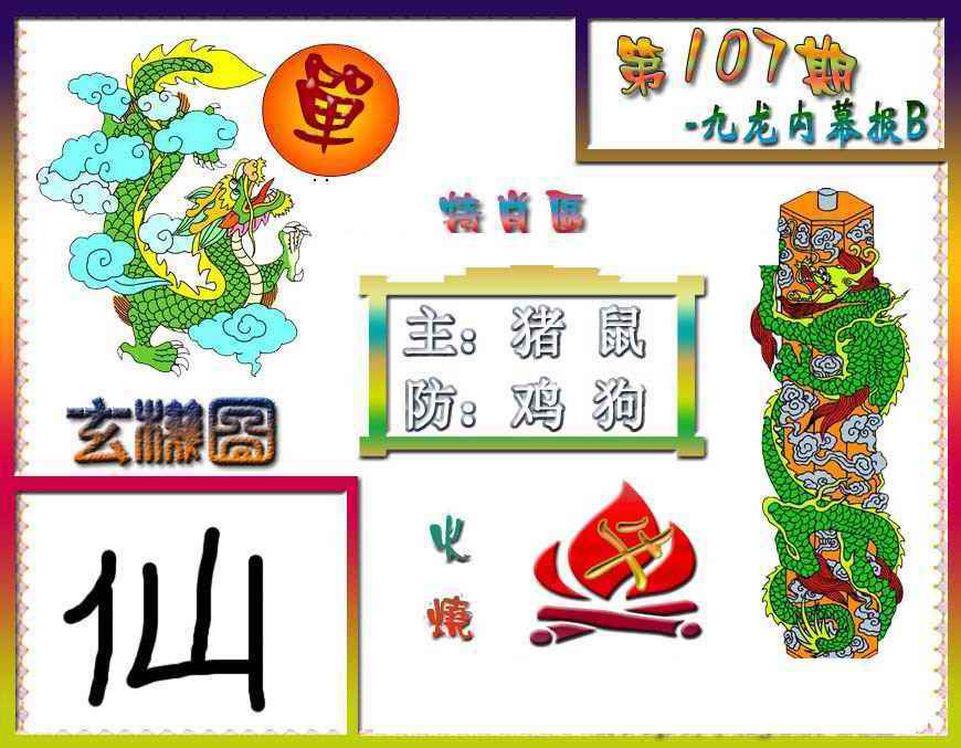 六合彩107期九龙内幕特肖图B