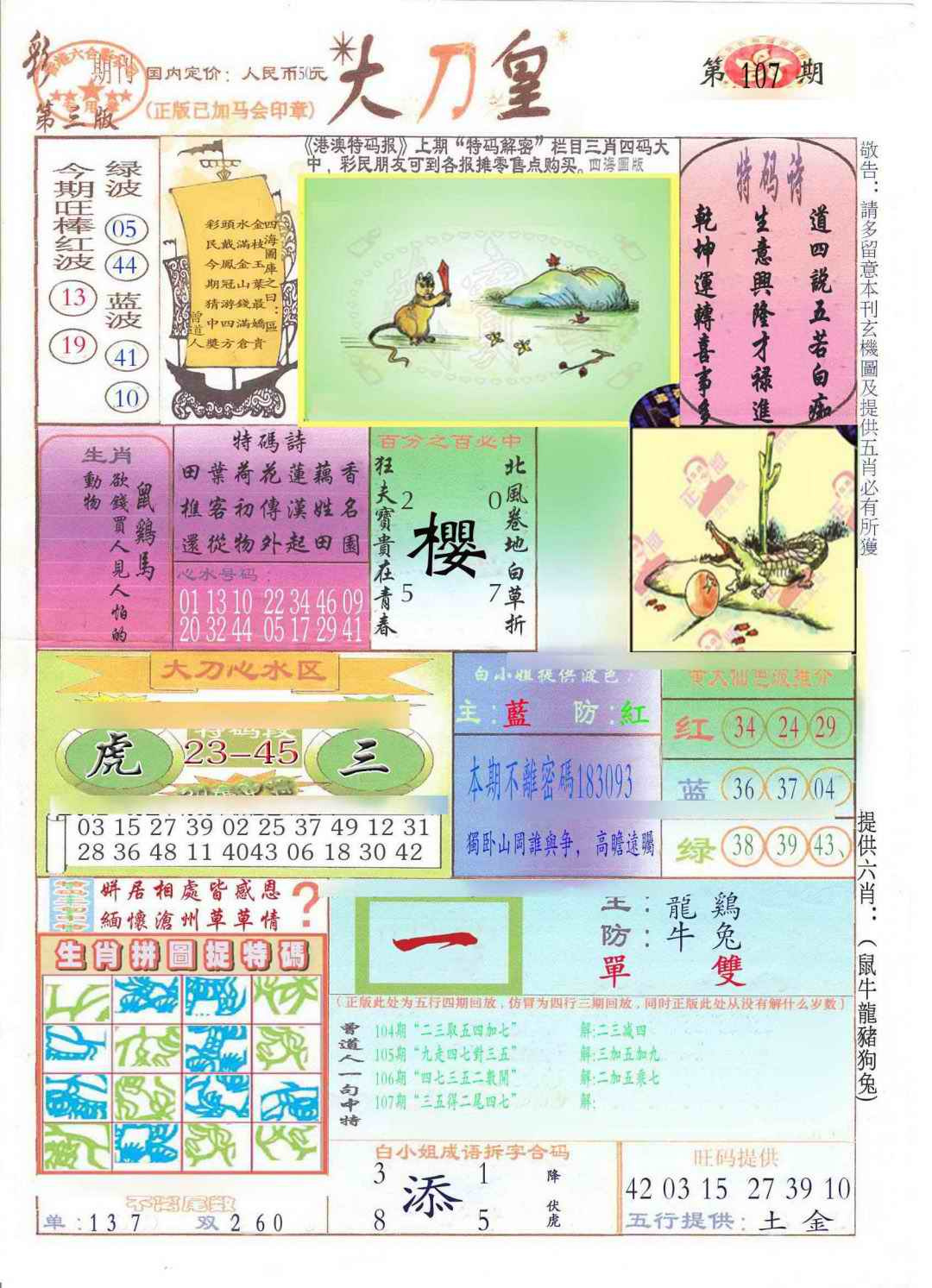 六合彩107期大刀皇(新料)