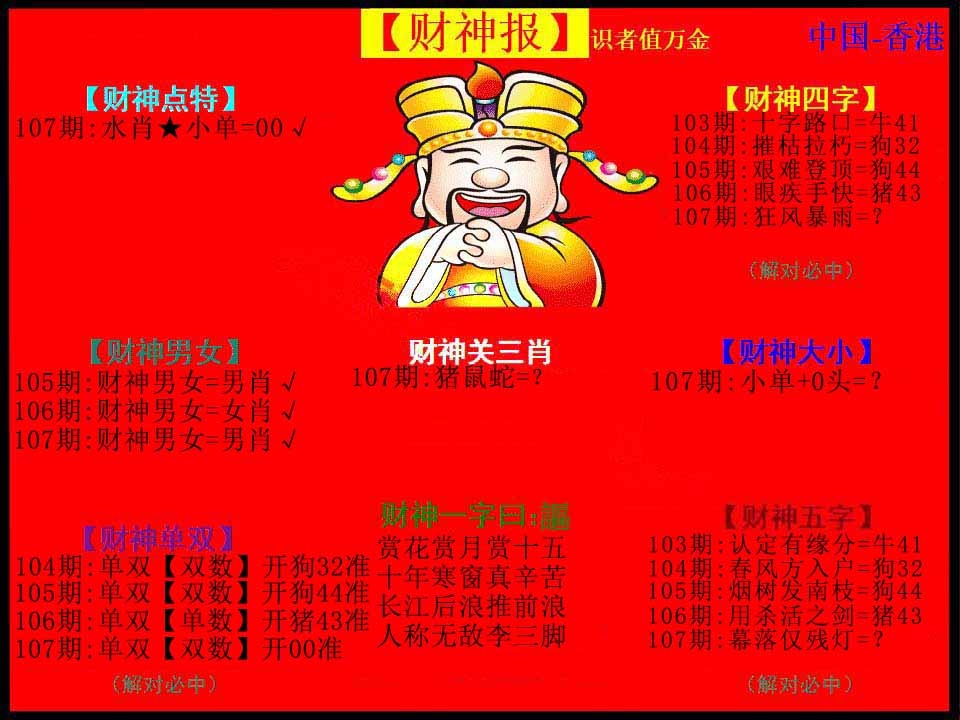 六合彩107期红财神