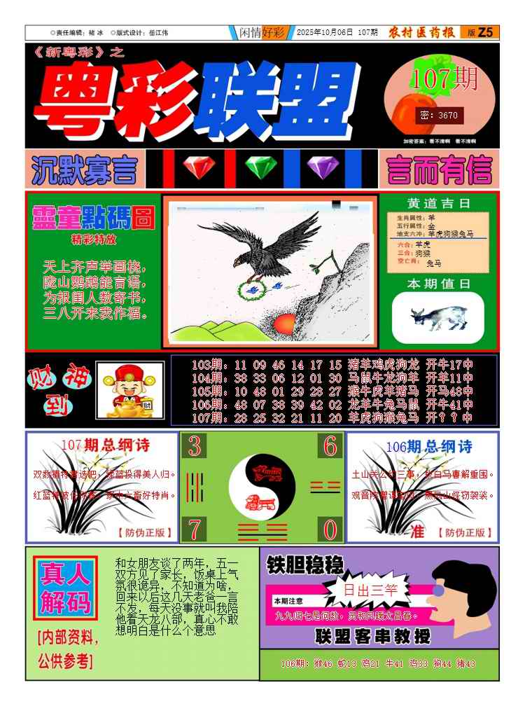 六合彩107期新粤彩3