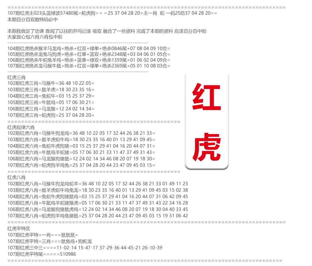 六合彩107期红虎综合资料