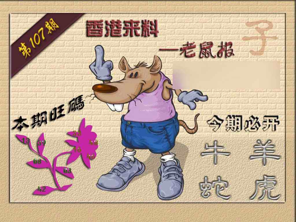 六合彩107期(香港来料)鼠报
