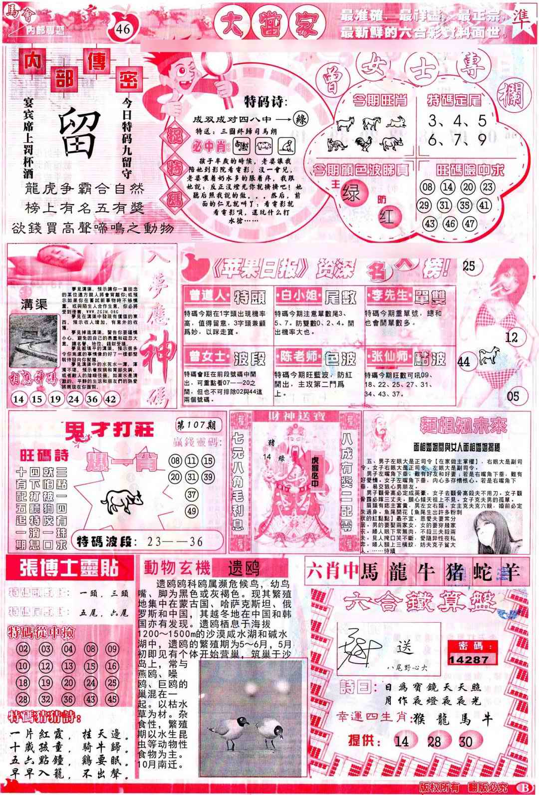六合彩107期彩卷后庄B(保证香港版)