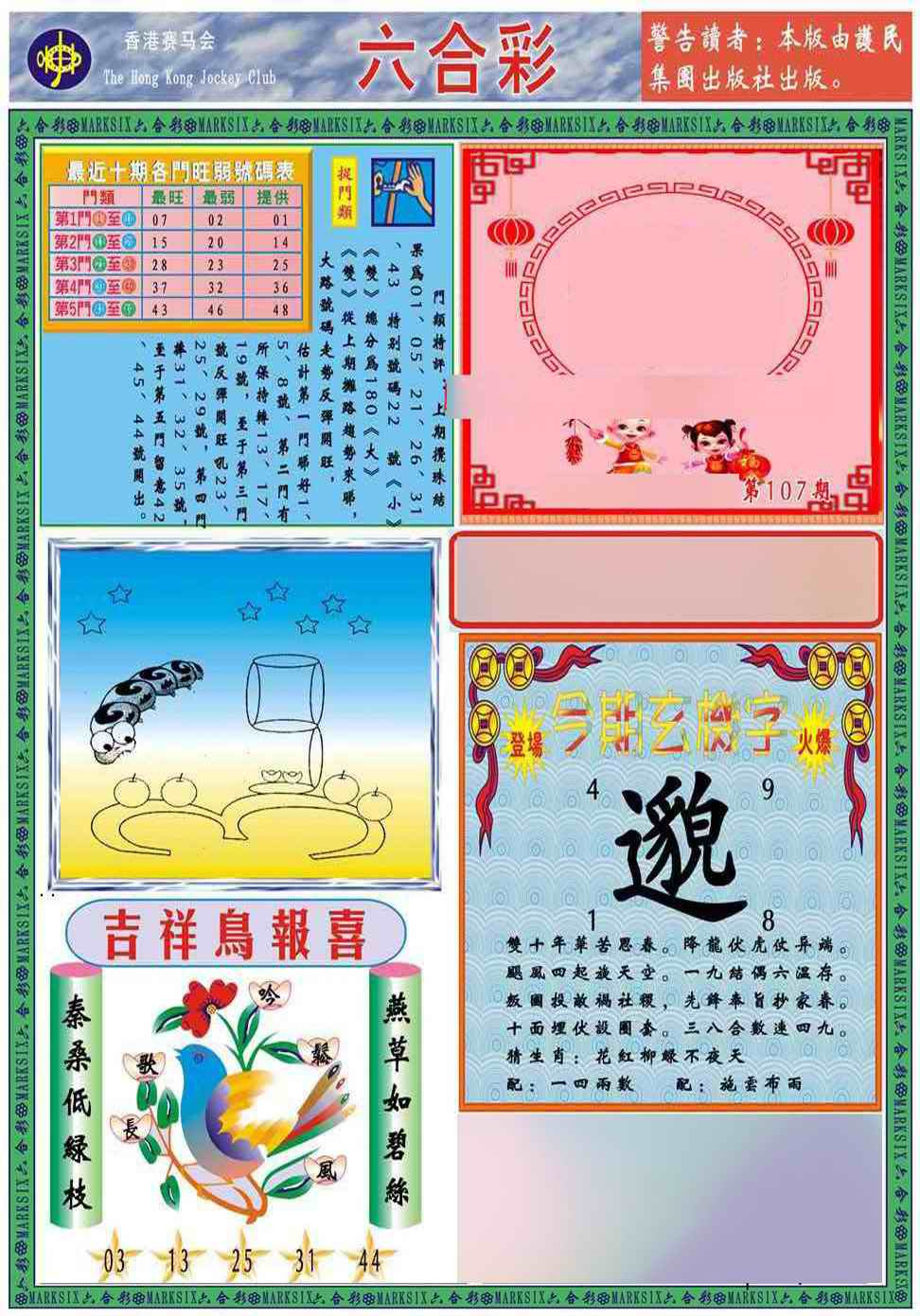 六合彩107期马经2011A(新图推荐)