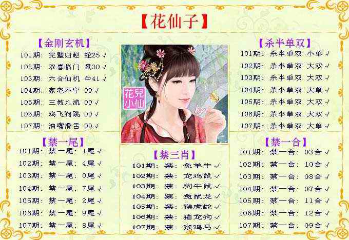 六合彩107期花仙子